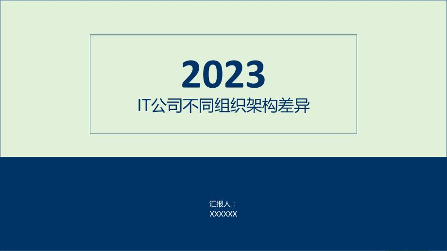 IT公司不同组织架构的差异_第1页