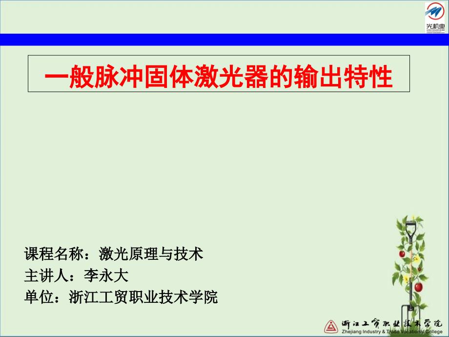 71普通脉冲固体激光器的输出特性讲解_第1页