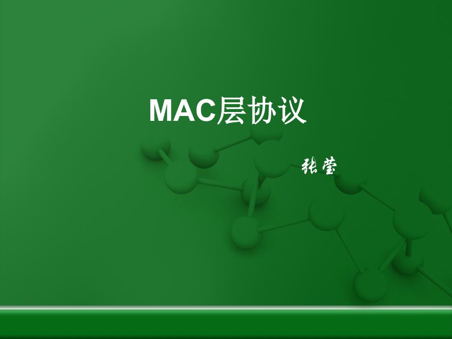 MAC层协议_第1页