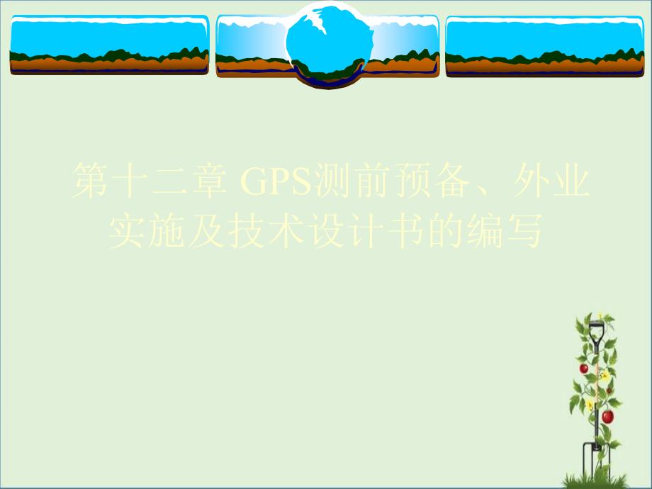 GPS原理及应用课件(第十二章GPS测量外业实施)._第1页