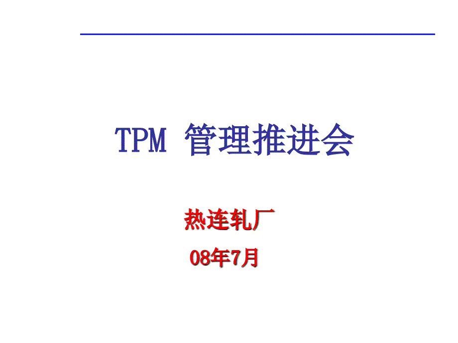 TPM管理推进会_第1页