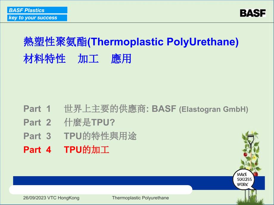 BASF-TPU加工工艺教程_第1页