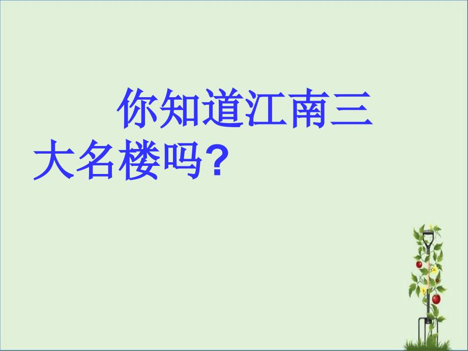 A短文两篇·黄鹤楼·于园》解析_第1页