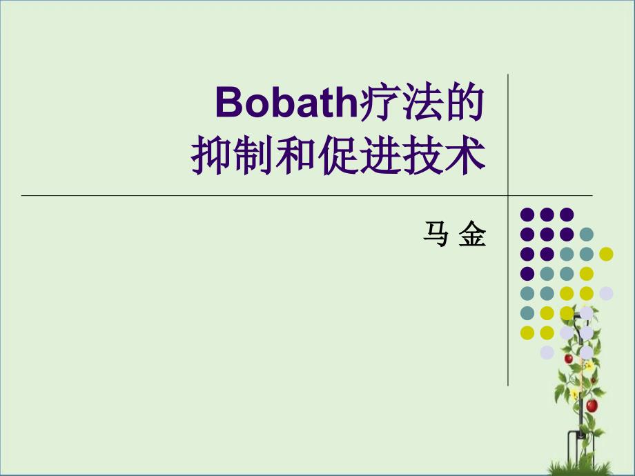 Bobath疗法的抑制和促进技术_第1页