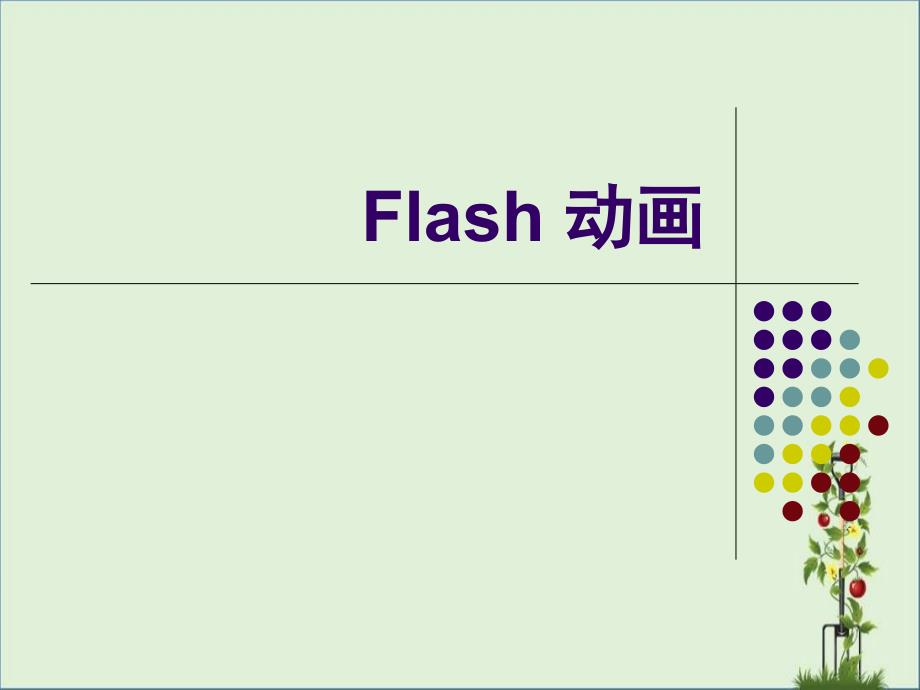 Flash基础概念和动画类型_第1页