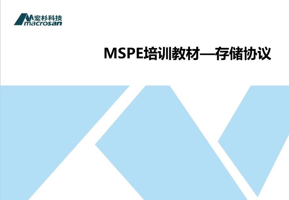 MSPE-基础类-5-存储协议-v1.3_第1页