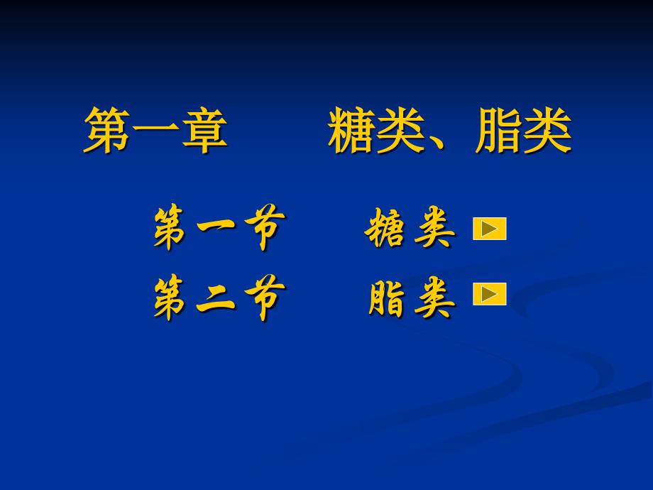 运动生物化学第01章糖类脂类_第1页