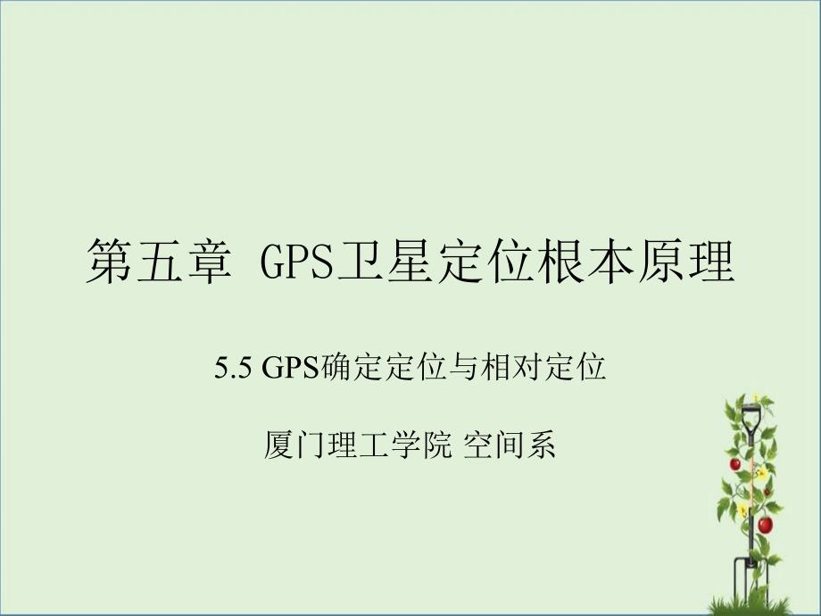 GPS绝对定位与相对定位_第1页