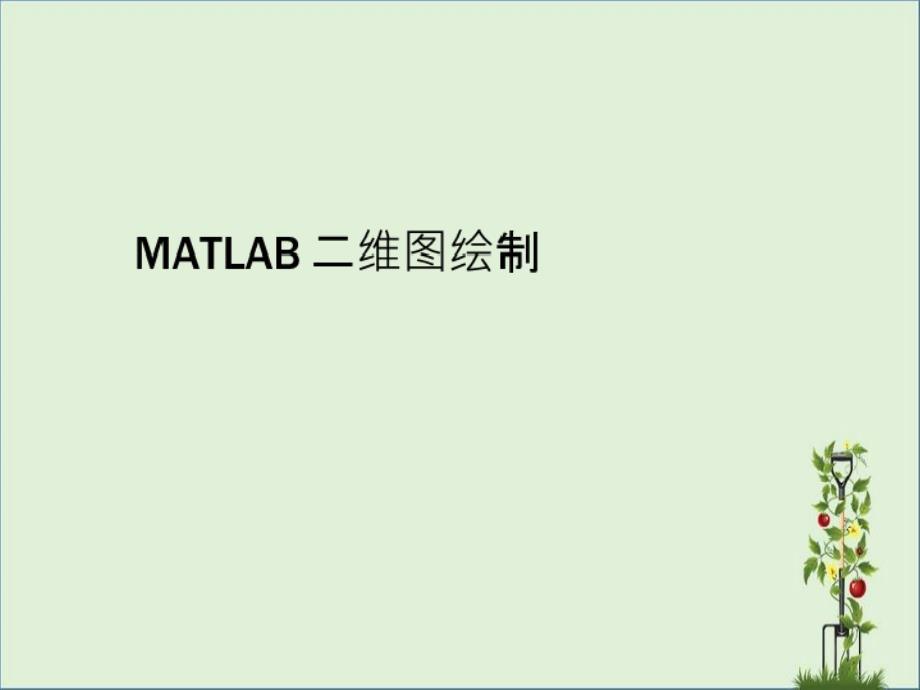 matlab二维绘图剖析_第1页