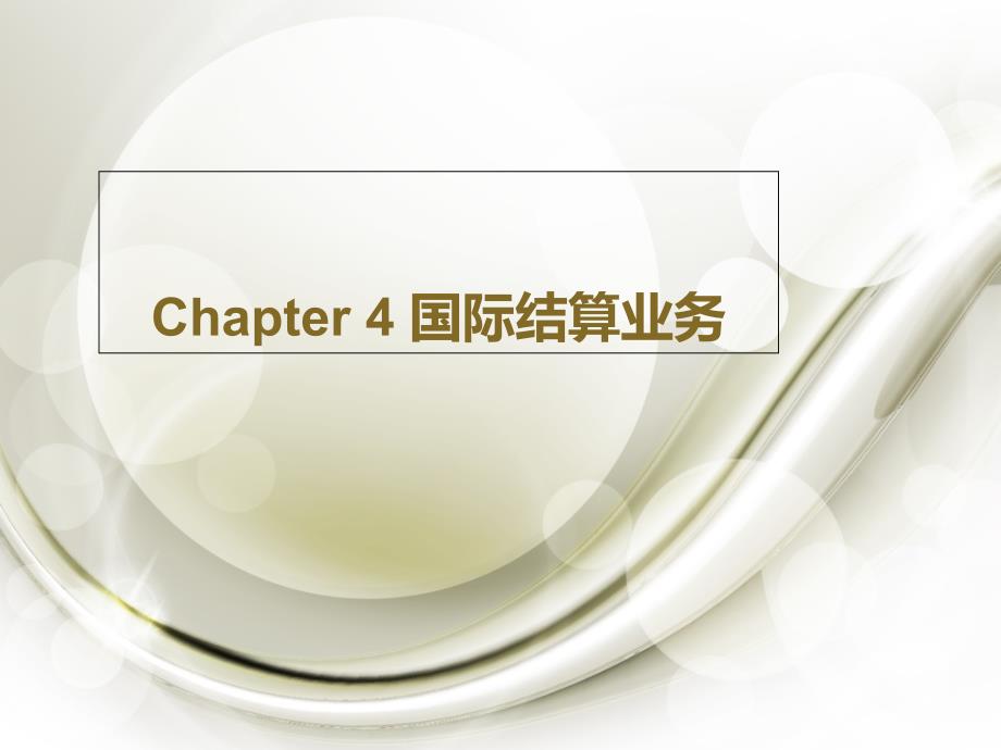 Chapter-4-国际结算业务.._第1页