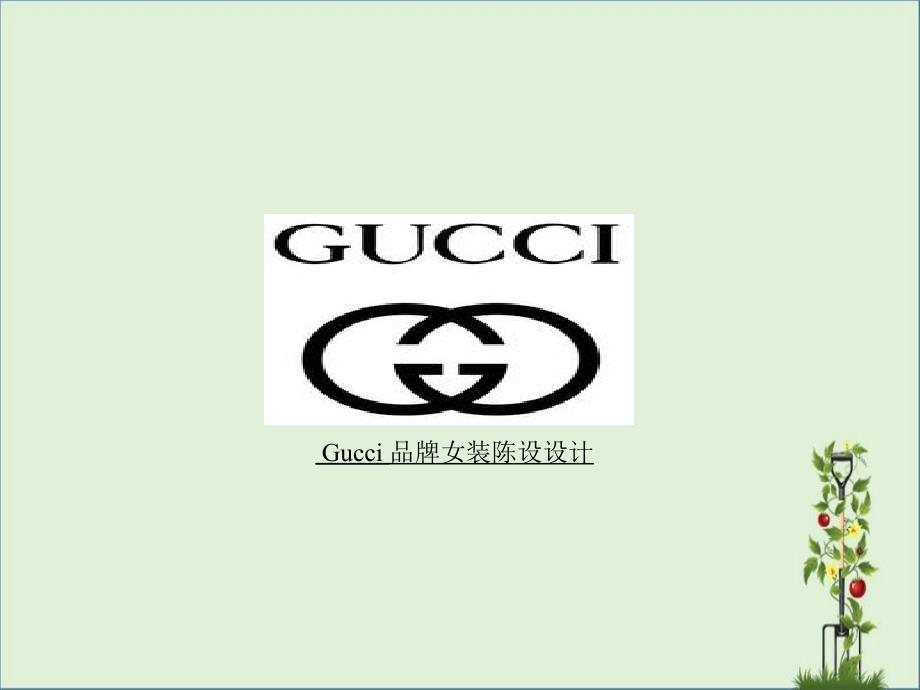 Gucci-品牌女装陈列设计案例解析_第1页