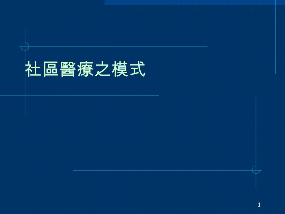 社区医疗之模式_第1页