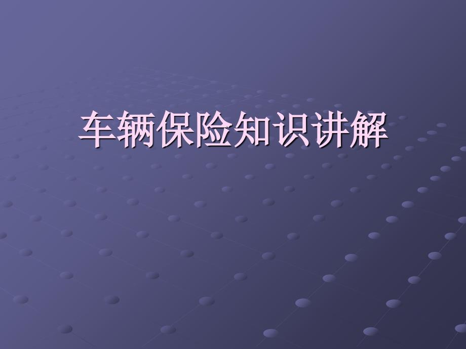 财产保险公司车辆保险知识讲解培训模板课件演示文档资料_第1页