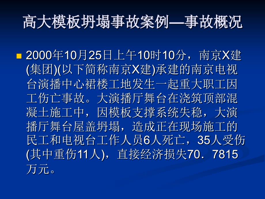 高大模板坍塌事故案例-安全培训课件_第1页