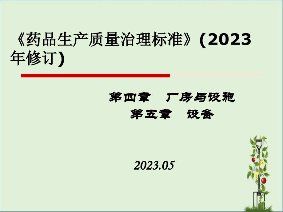 GMP(2010年修订)培训——第4～5章_第1页