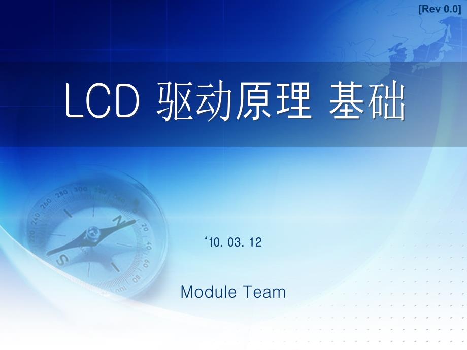 LCD驱动原理_第1页