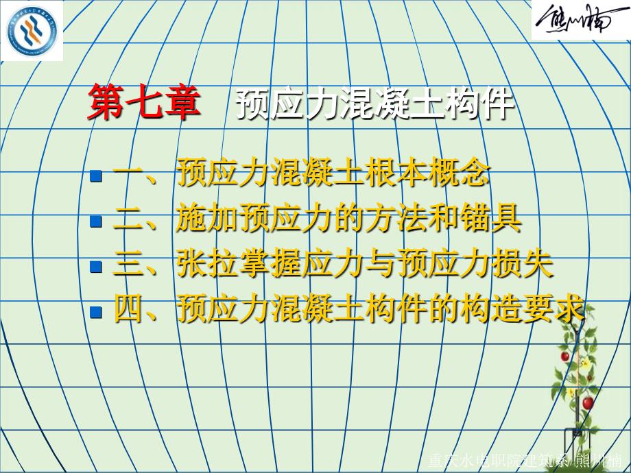 7.预应力混凝土构件解析_第1页