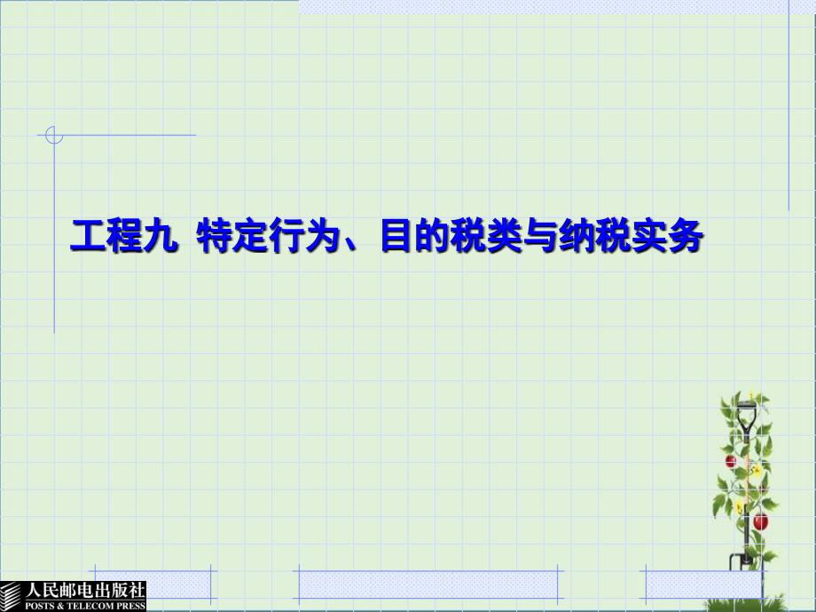 9项目九-特定行为、目的税类与纳税实务解析_第1页