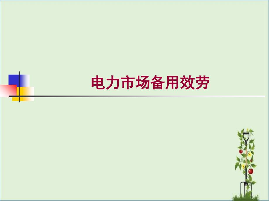 9.电力市场备用服务研究_第1页