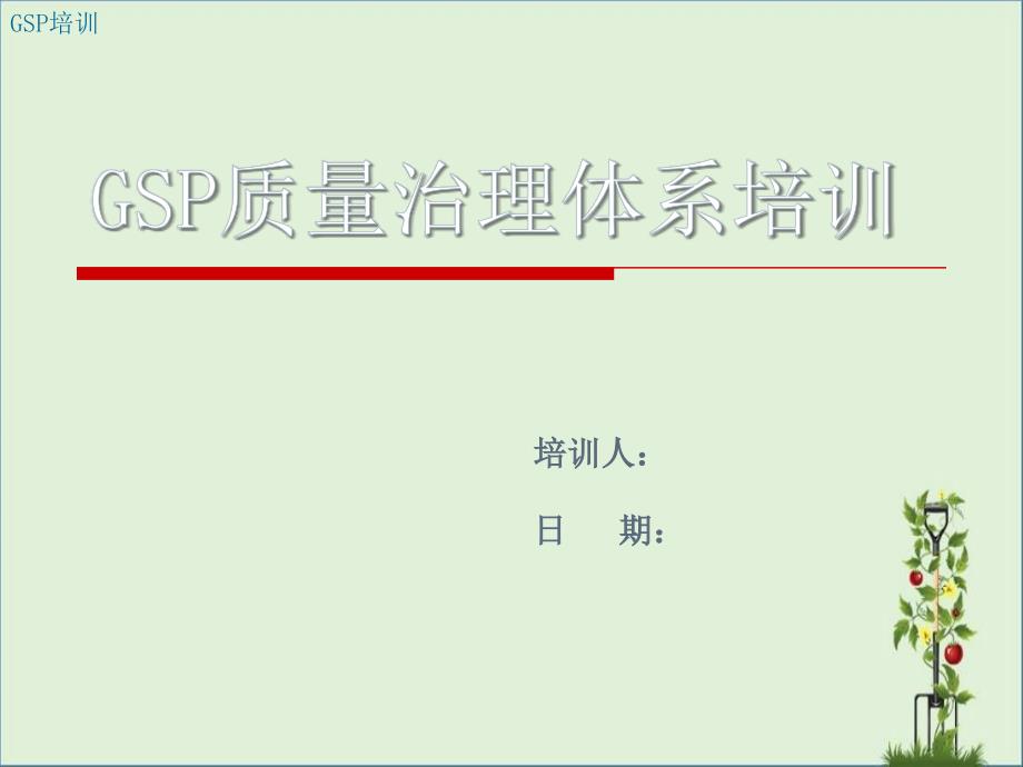 GSP质量管理体系培训_第1页