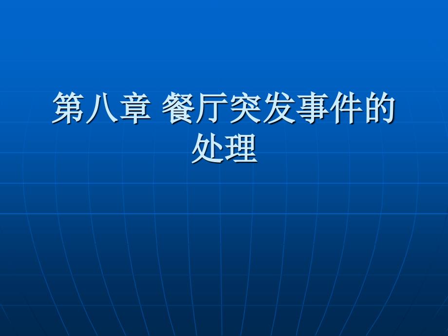 餐厅突发事件的处理_第1页