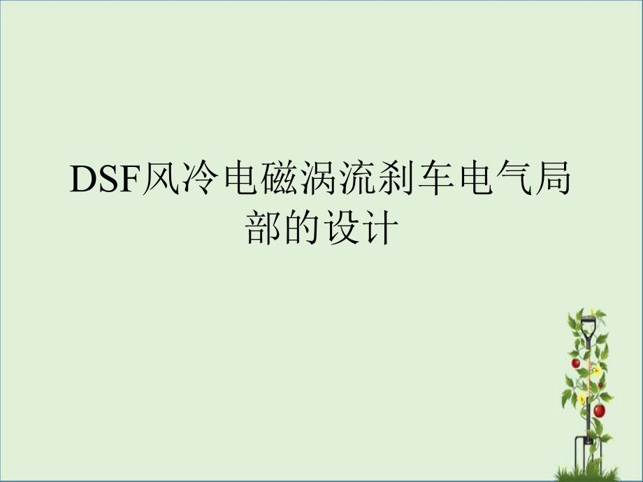 DSF風(fēng)冷電磁渦流剎車電氣部分_第1頁