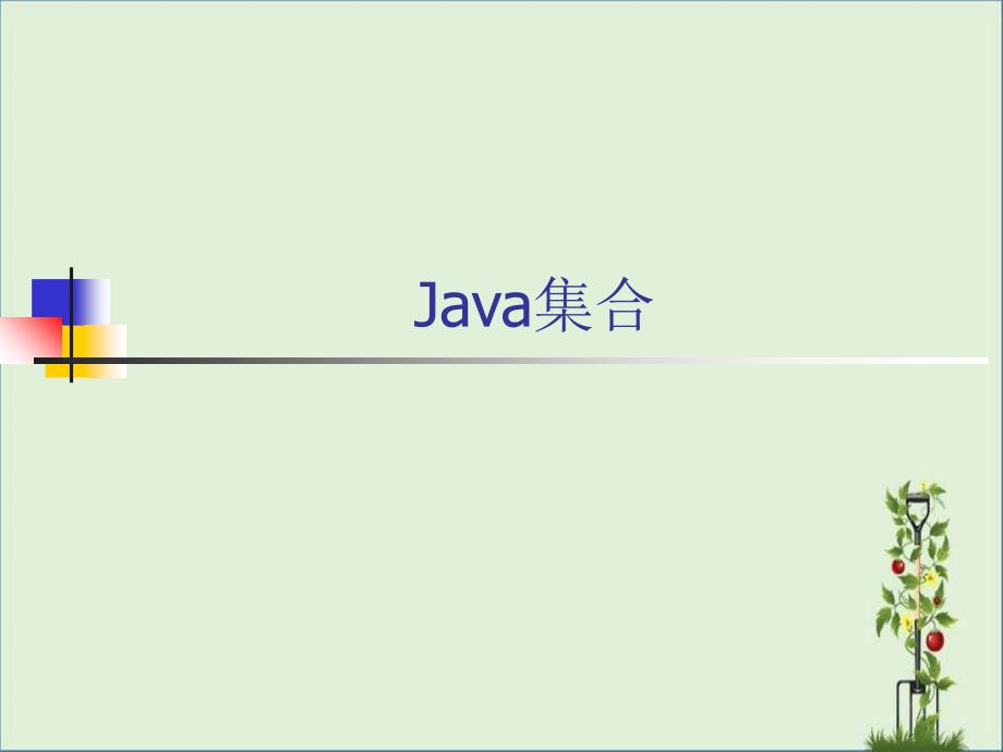 Java集合_第1页