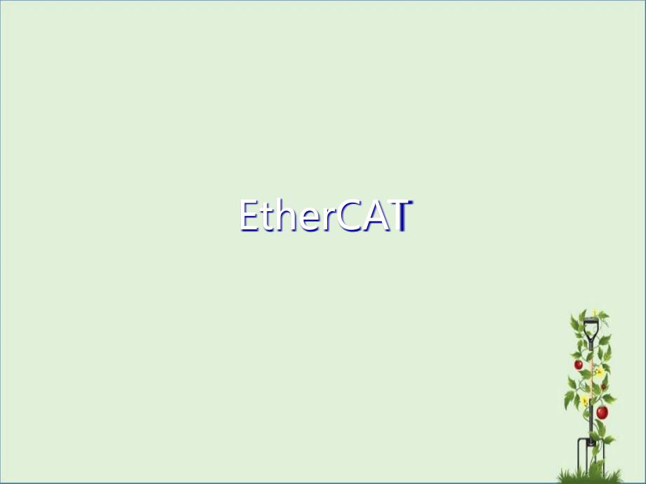 EtherCAT协议介绍_第1页