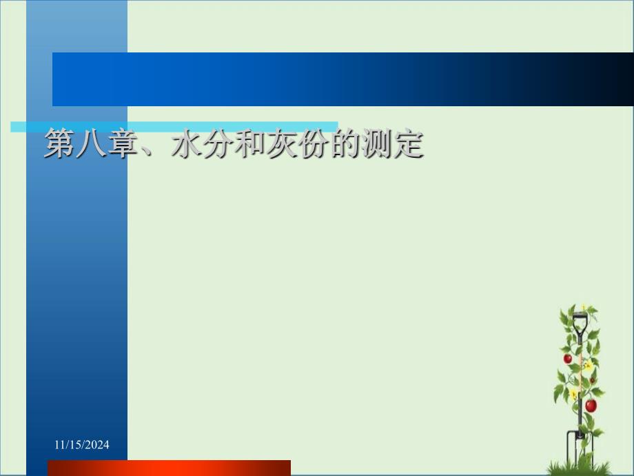 8.第八章、水分和灰份的测定解析_第1页