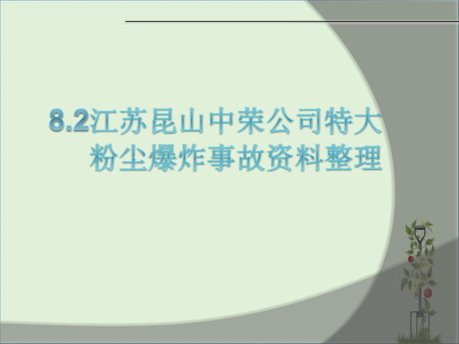 8.2昆山粉尘爆炸事故资料1_第1页