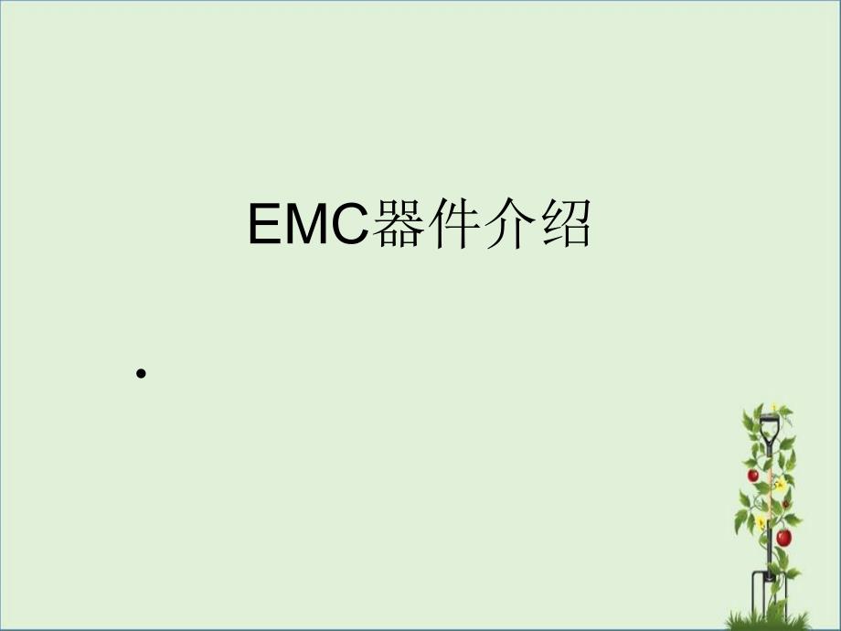 EMC器件介绍解析_第1页