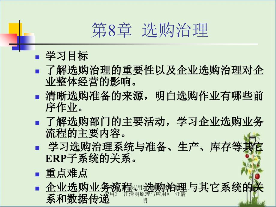 ERP原理与应用-第8章资料_第1页