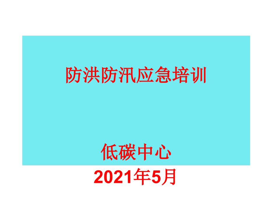 防洪防汛应急培训课件_第1页