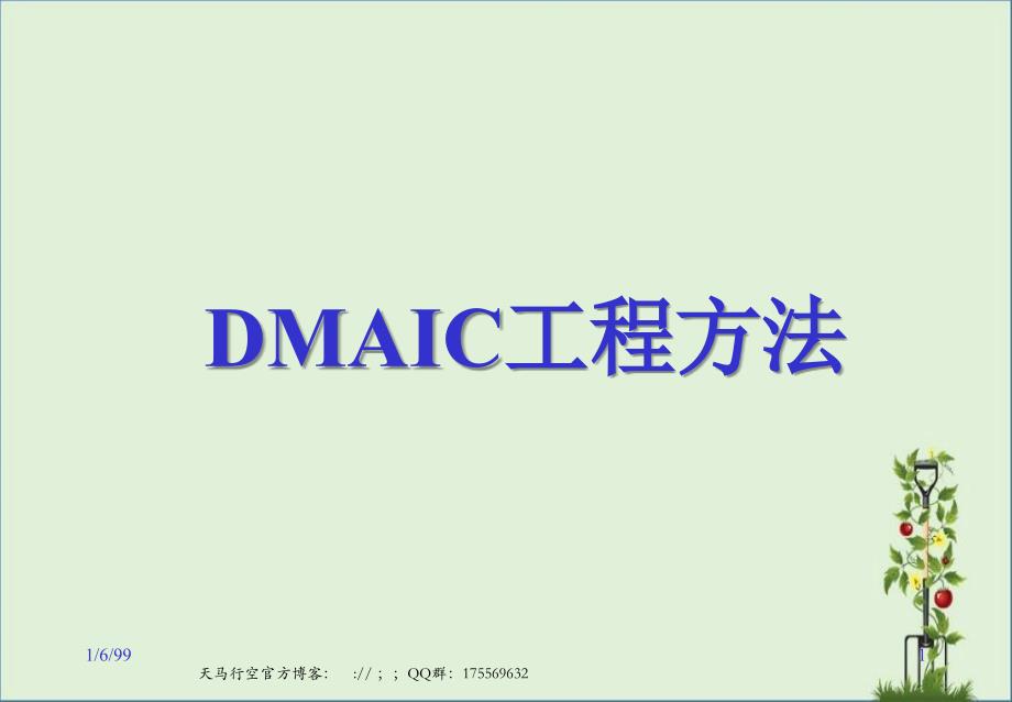 dmaic项目方法ppt_第1页