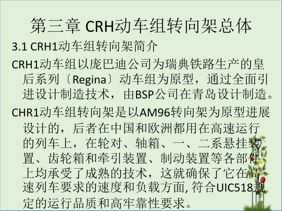 CRH1动车组转向架--转向架总体_第1页