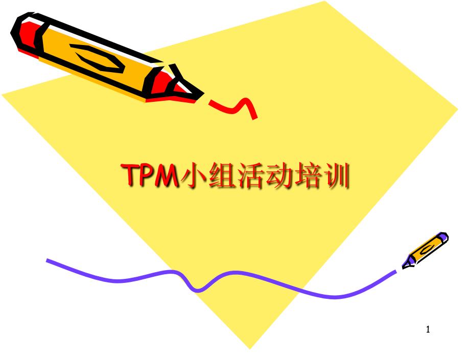 TPM小组活动培训_第1页