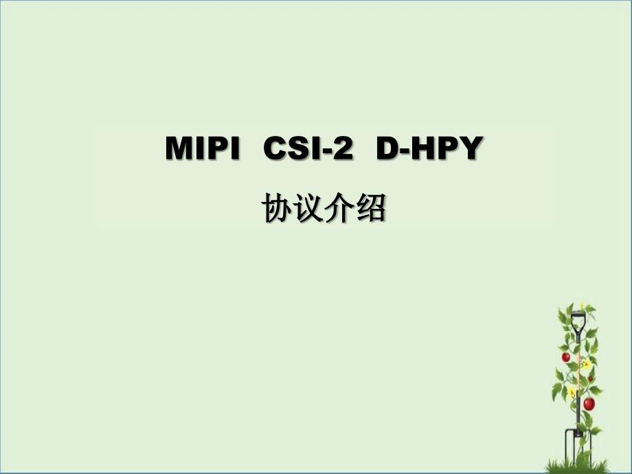 MIPI-CSI-2-协议介绍分析_第1页