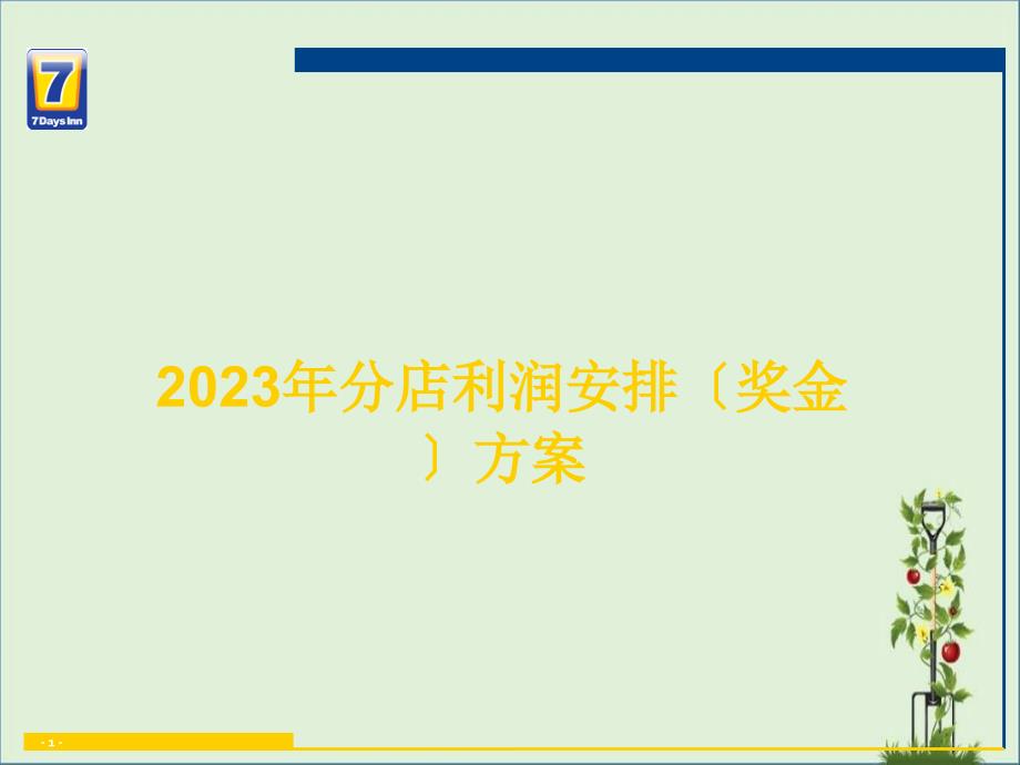 7天连锁酒店2010年分店利润分配奖金方案_第1页