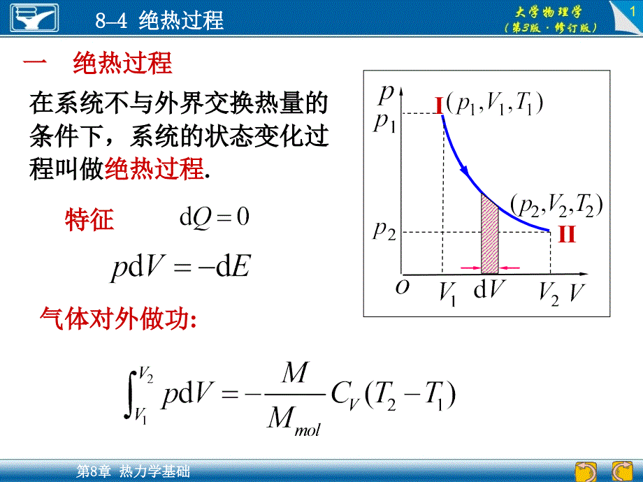 8-4-绝热过程资料_第1页