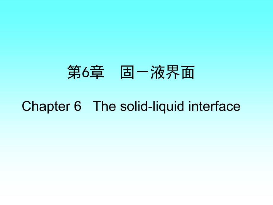 6重庆交通大学表面物理化学详解_第1页