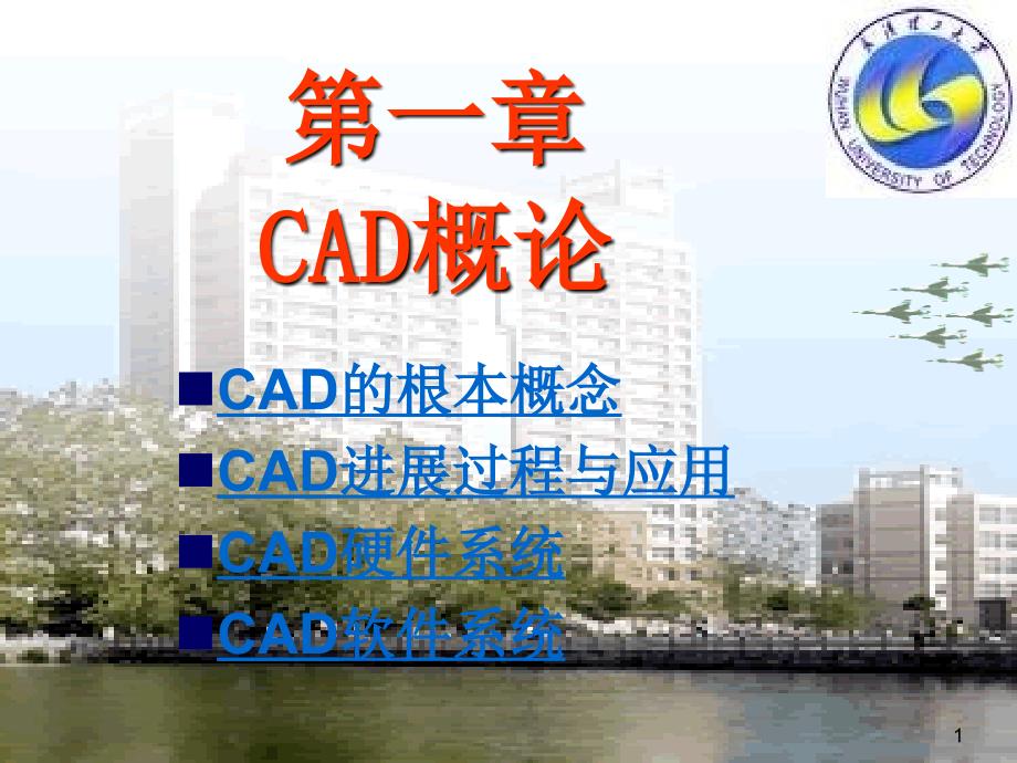 CAD基本概念精讲_第1页