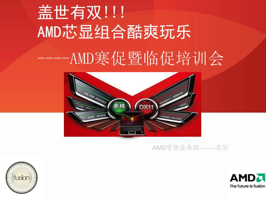 AMD培训-寒促临促培训资料_第1页