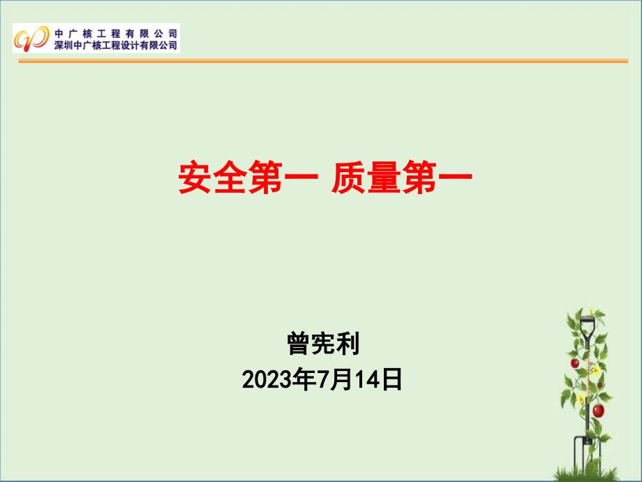 AB项目核安全文化宣传材料解析_第1页