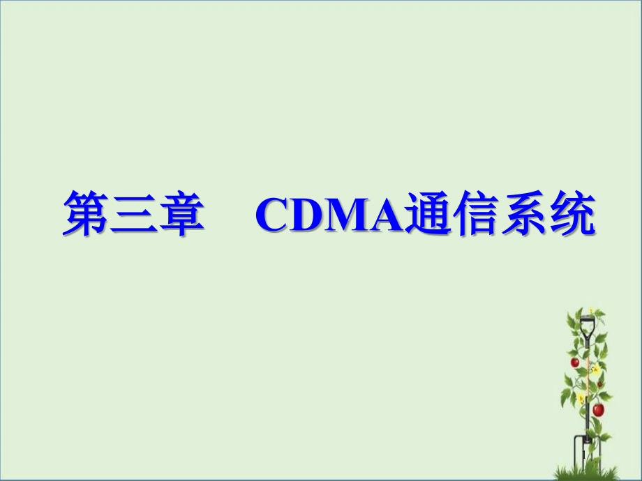 CDMA通信技术-3解析_第1页