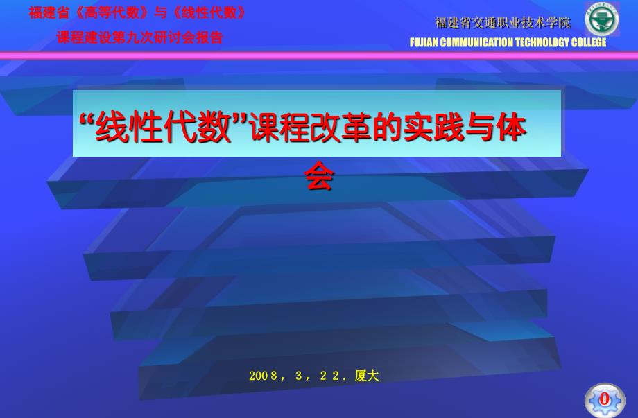 线性代数课程改革的实践与体会_第1页