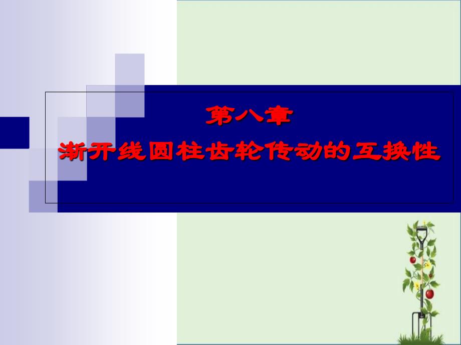 8-渐开线圆柱齿轮传动的互换性解析_第1页