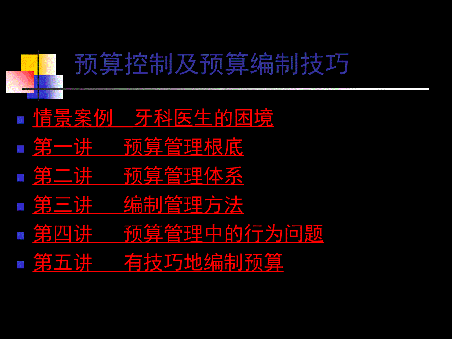 预算控制及预算编制技巧_第1页