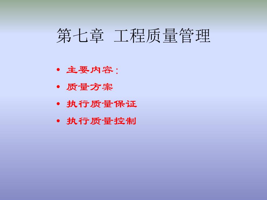 项目质量管理及计划演示模板实例_第1页