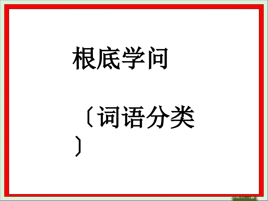 7词语分类汇总_第1页