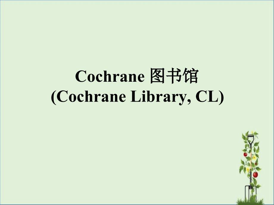 Cochrane图书馆检索方法_第1页